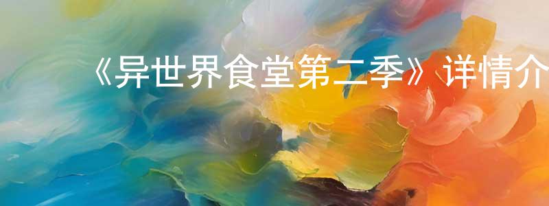 ﻿《异世界食堂第二季》详情介绍_异世界食堂第二季已完结在线观看_异世界食堂第二季迅雷下载_日漫 ﻿曾瑞生的blog